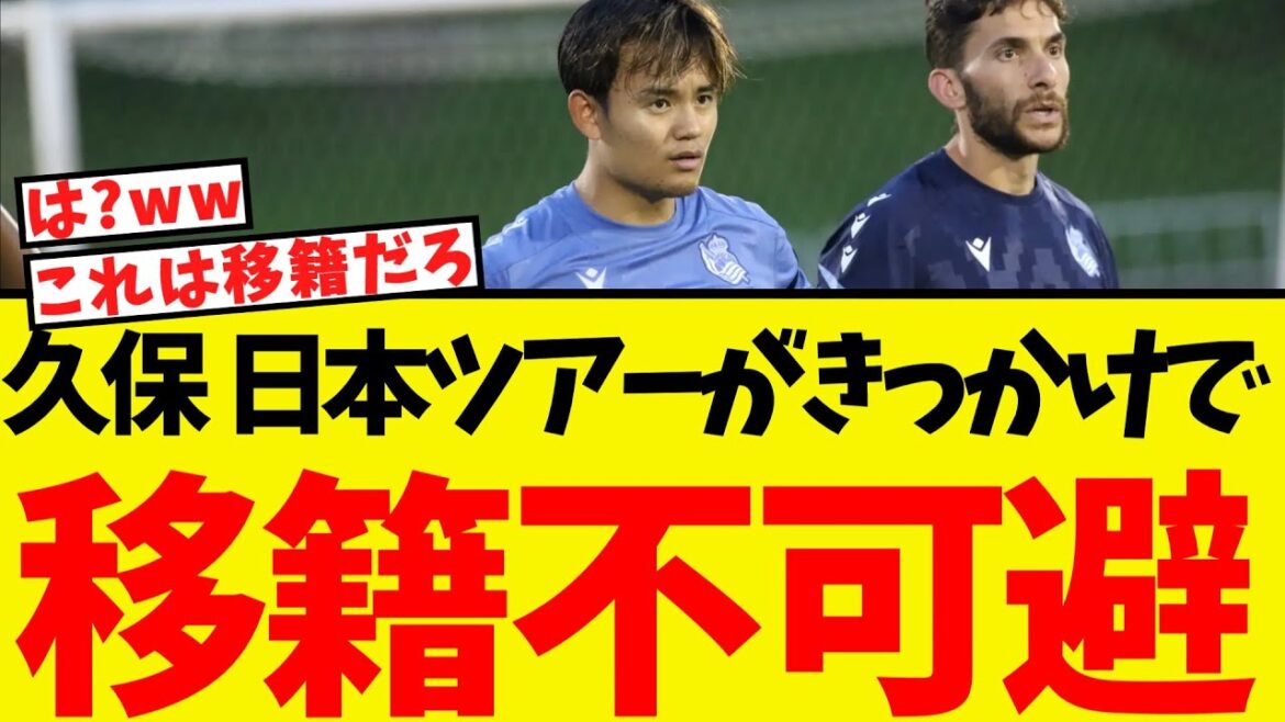 Kubo Takefusa's transfer becomes inevitable due to the Japan tour lol