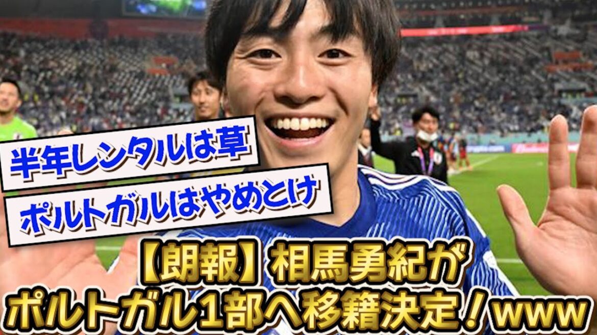 [Good news]Soma Yuki has decided to transfer to the Portuguese first division! ! www[2ch][Soccer thread]