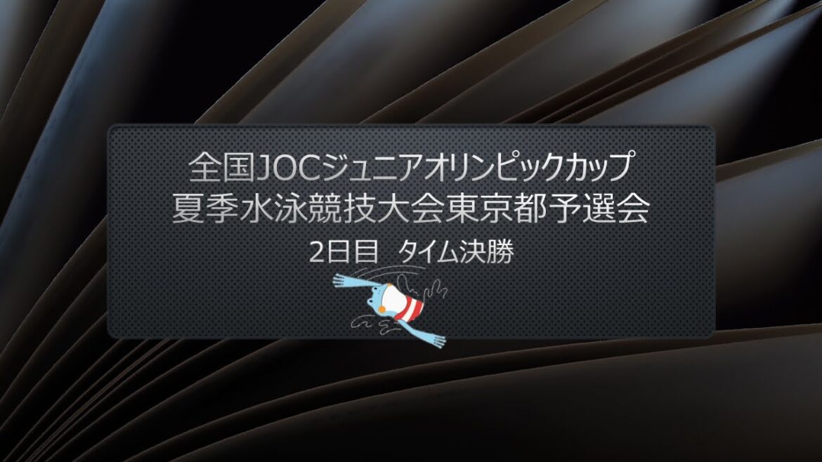 [Day 2: Time Final Race]National JOC Junior Olympic Cup Summer Swimming Tournament Tokyo Qualifying