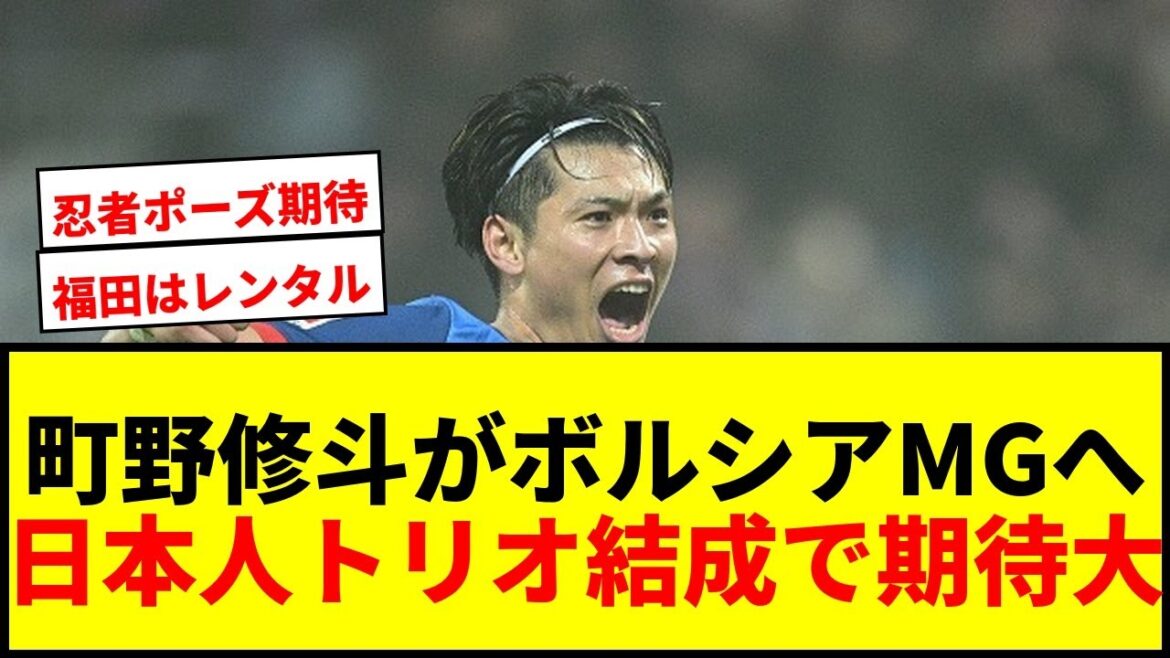 [Breaking News]Machino Shooto transfers to Borussia MG! Itakura and Fukuda formed a Japanese trio and transferred to 1.7 billion yen lol