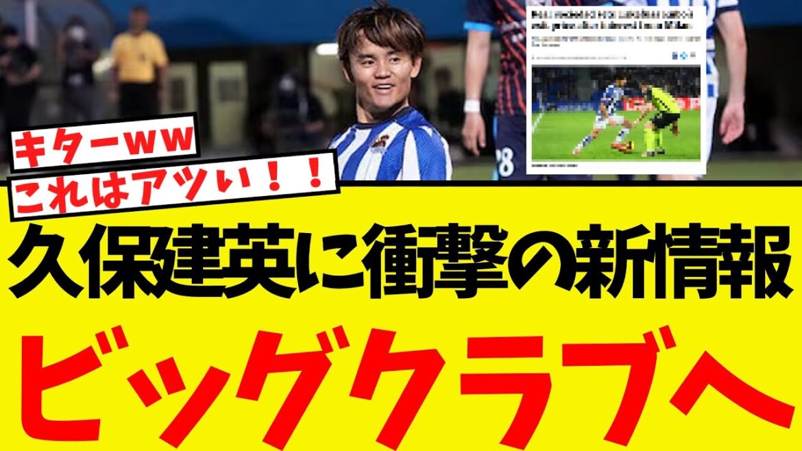 New information shocking for Kubo Takefusa... To the big club! !