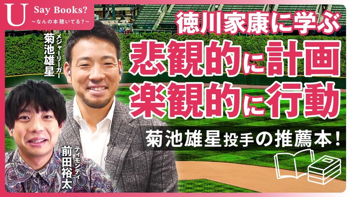 MLB pitcher Kikuchi Yusei talks! "Tokugawa Ieyasu Mind" for aiming to become active in the 50 years old #Kikuchi Yusei #Maeda Yuta #USayBooks