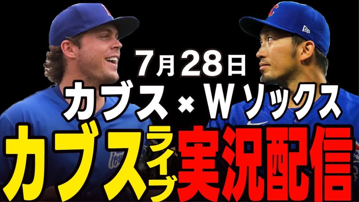 [Cubs/Suzuki Seiya]7/28 To win the card!! 3rd round of the Chicago series!! Cubs vs. Double Socks[Cubs Live]#Suzuki Seiya #Major Live #Cubs #Cubs Live