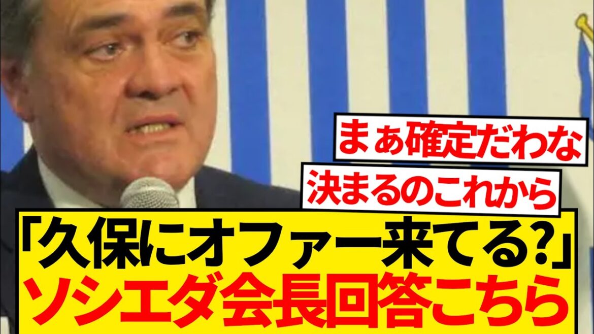 [Ichi-do-do]Rumors of Kubo Takefusa's transfer, Chairman Socieda's slash wwww