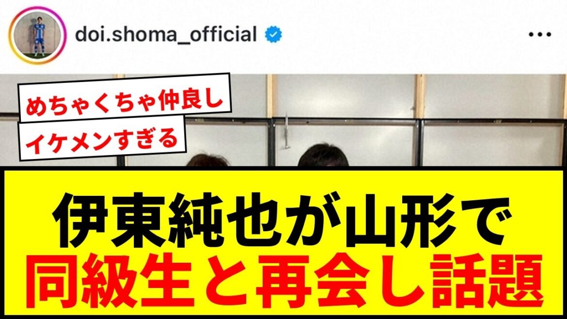 [Breaking News]Ito Junya meets his "classmate" Doi Seima in Yamagata! Fans are delighted by the shot of two handsome guys