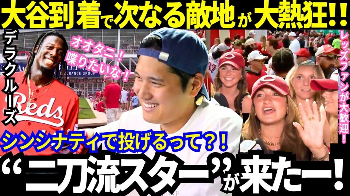 [Otani Shohei]Arrives in Cincinnati on a busy journey! Unprecedented welcome to dual-wielding stars! Dela Cruise too! "Otani's most fun watching baseball players is Otani!" The world's "Otani pitching day"[Latest information/Baseball/Overseas reactions]