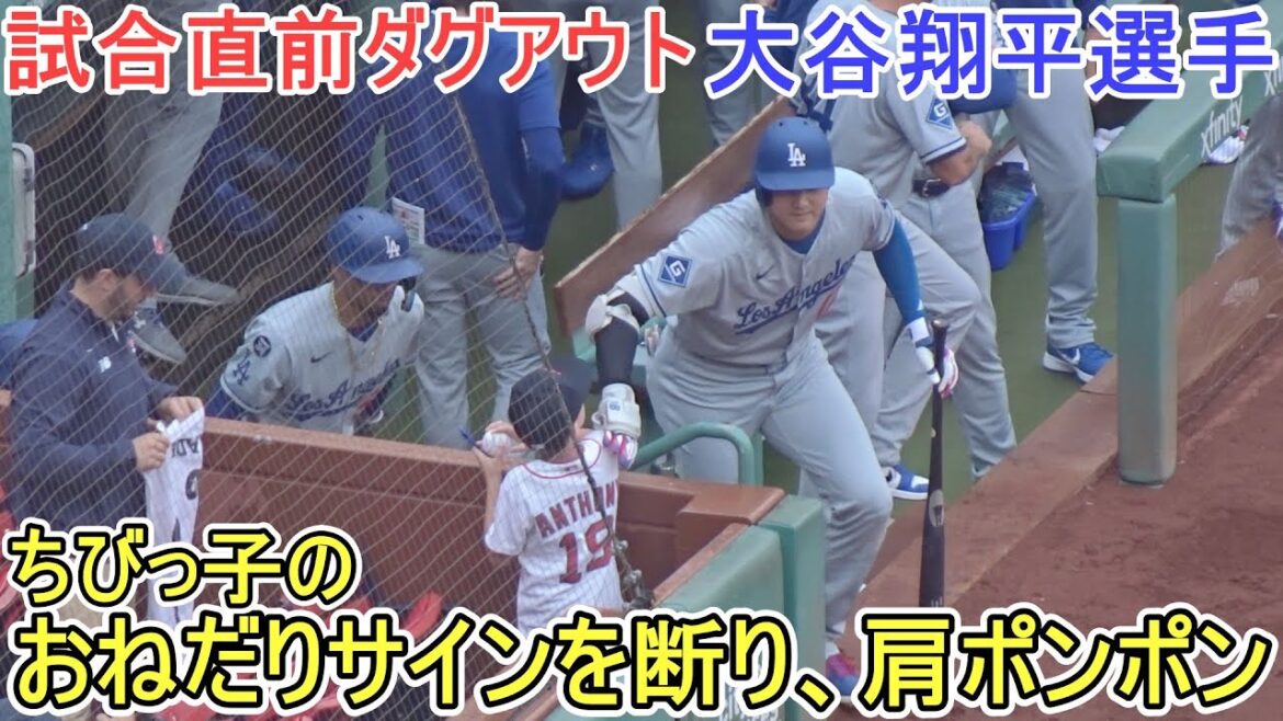 ♦Dugout just before the match♦Respectfully declines the little girl's signature and shoulder pompoms[Shohei Otani]vs. Boston Red Sox - Final match of the series~ Shohei Ohtani vs Red Sox