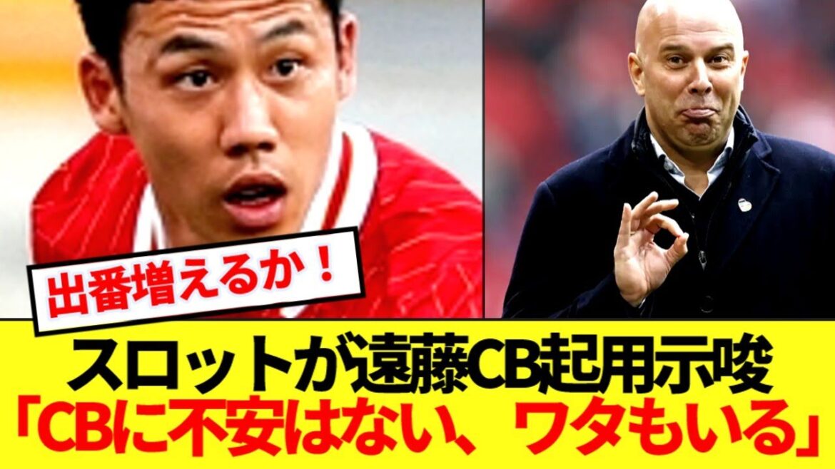 [Good news]Liverpool Slot manager trusts CB Endo lol