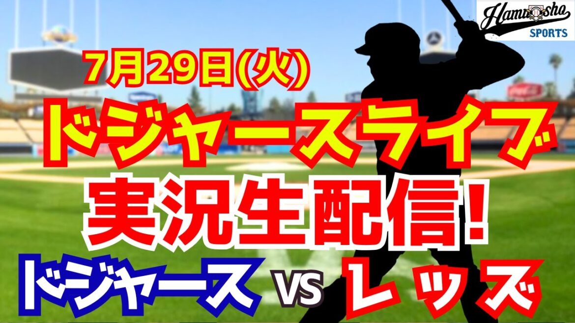 [Otani Shohei][Dodgers]Dodgers vs. Reds Yamamoto Yushin starter 7/29[Radio Collection Live Commentary]