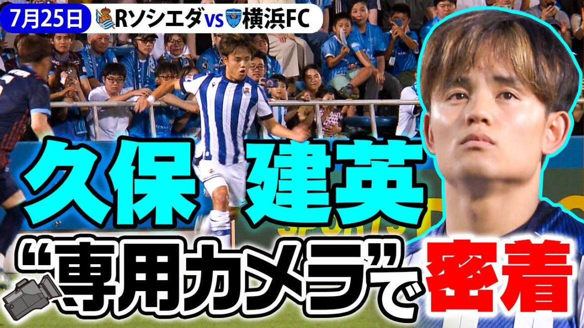 [KuboTakefusa'sexquisitepassatthatmoment?】RealSociedadvsYokohamaFCseenon"Kuboexclusivecamera"