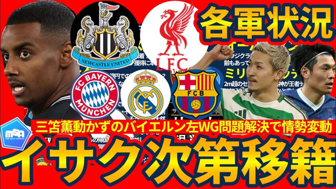 [Will Isaac finally move with Luis Diaz transfer?]Maeda Daire moves as the forward move begins? Will Machino Shooto and Doan Ritsu be caught up in the surge of a major transfer? !