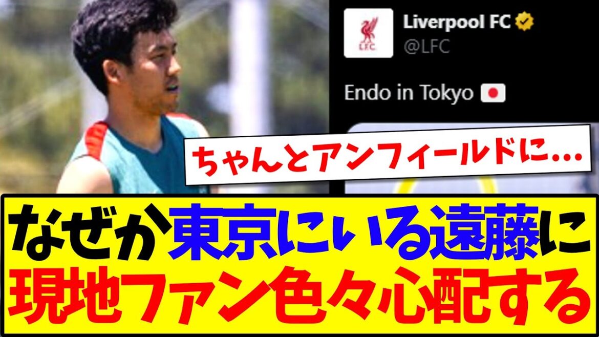 [Reactions from overseas]Here is the reaction of the local Liverpool supporter who has been worried about me when I saw Endo Ko in Tokyo.