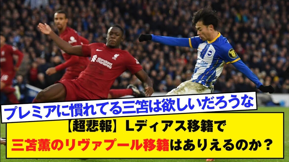 [Super sad news]Is it possible for Mitoma Kaoru to move to Liverpool with L Diaz transfer?