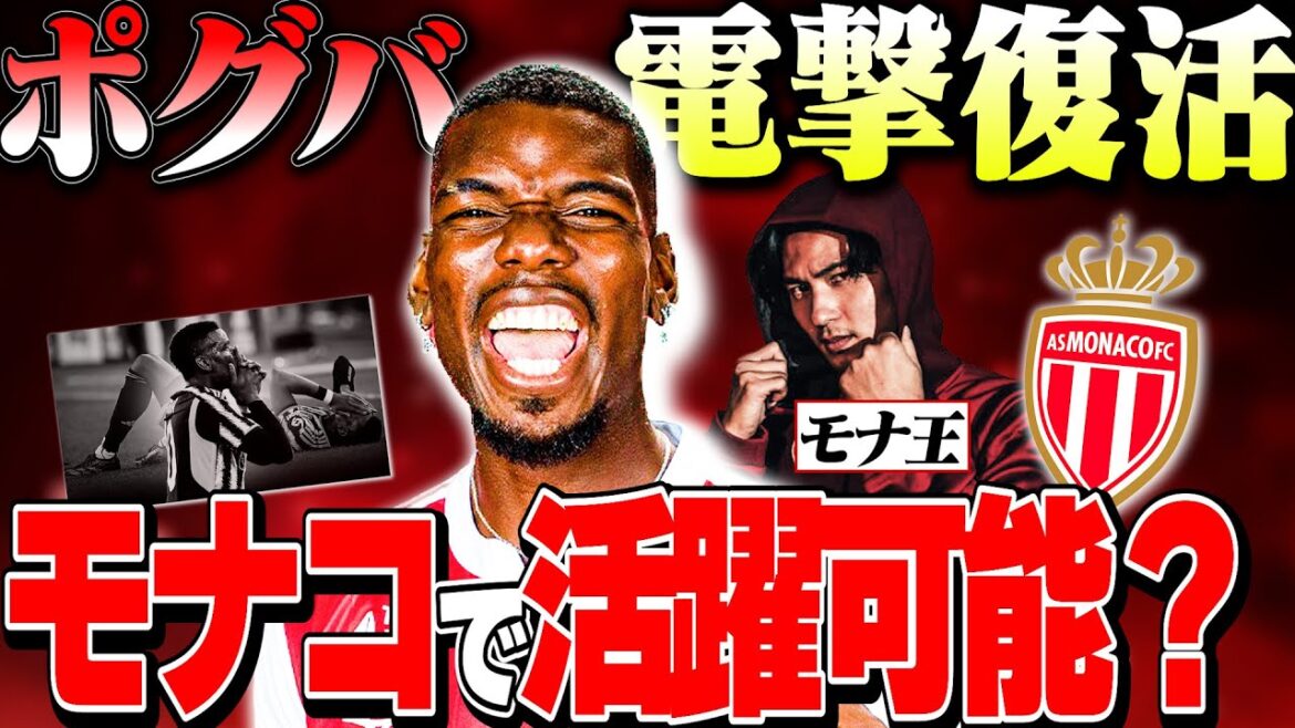 [Explanation]Pogba can perform well in Monaco!