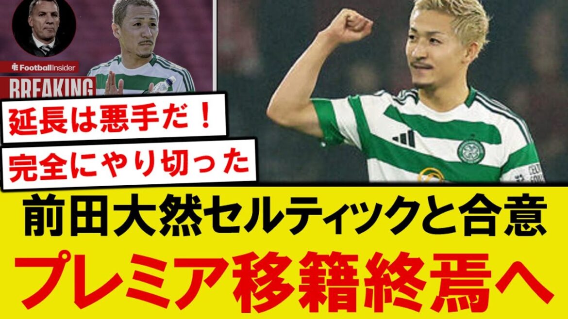[Sad News]Celtic Maeda Daizen has lost his dream of moving to the Premier due to long-term contract extension...