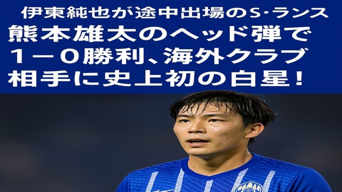 J2 Yamagata, Ito Junya defeated S. Lance, who came in as a substitute! Kumamoto Yuta's head shot won 1-0, making it the first win in history against an overseas club!