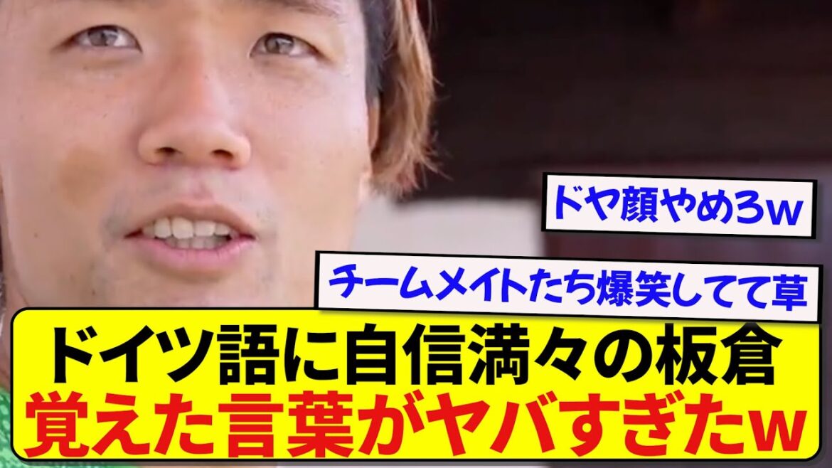 Itakura Ko, the Japanese national team member who is confident in German, shows off his language skills, but something is wrong and it becomes a hot topic lol