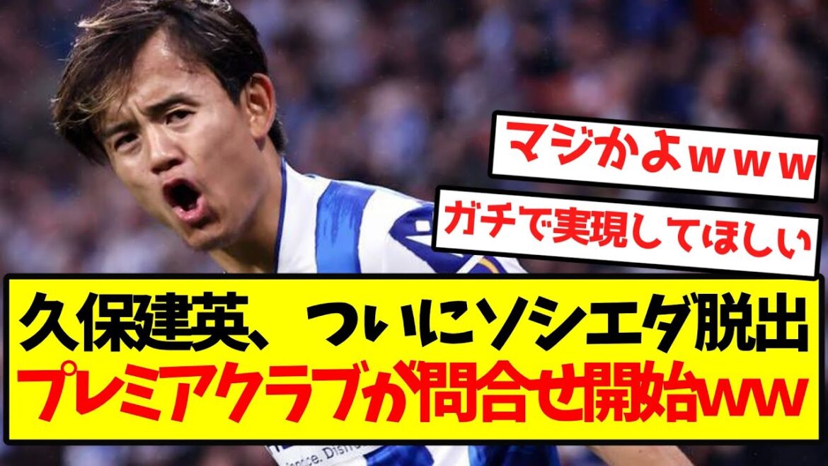 [Super hot]Kubo Takefusa has finally escaped from Sociedad, and the Premier Club has begun enquiries lol