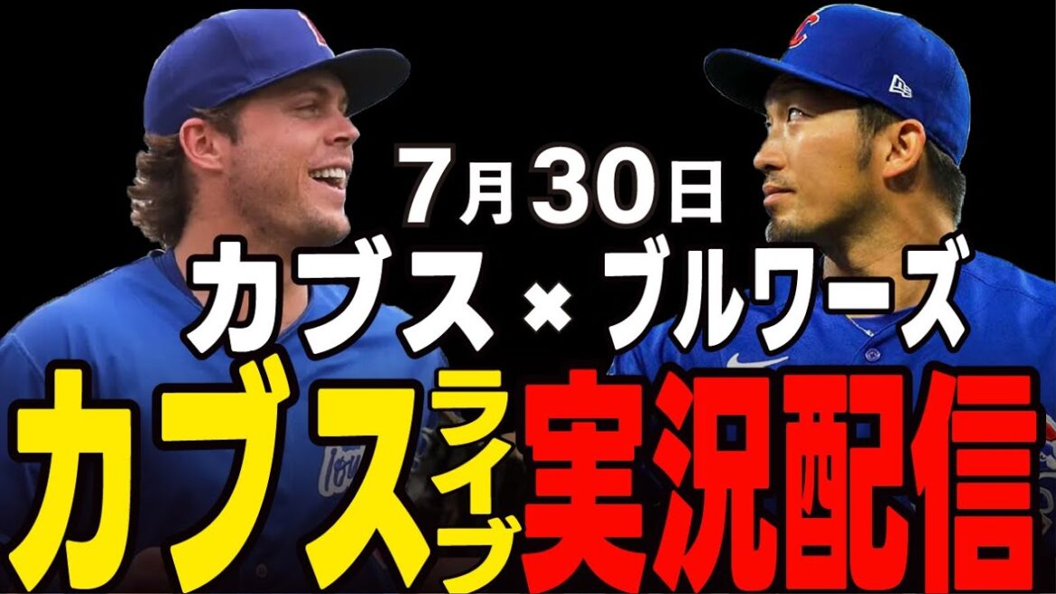 [Cubs/Suzuki Seiya]7/30th Battle of the Top Struggle!! Will they win and become the top again? Cubs vs Brewers[Cubs Live]#Suzuki Seiya #Major Live #Cubs #Cubs Live