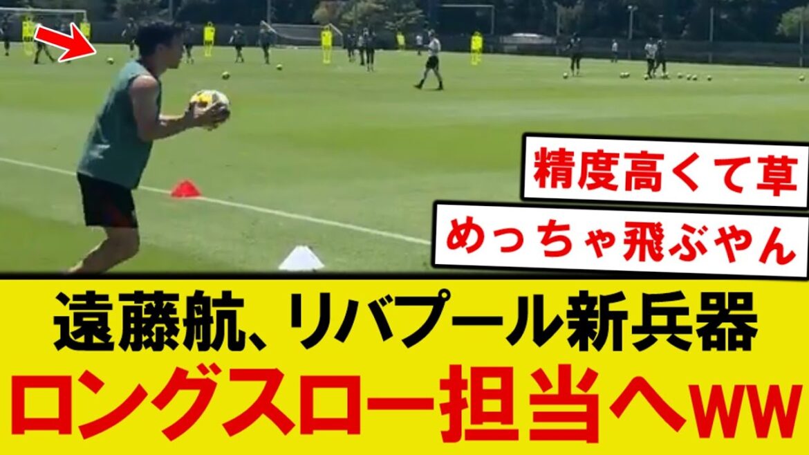 [Topic]Liverpool's new strategy, endo Kou's unreleased long throw is wwwwwww