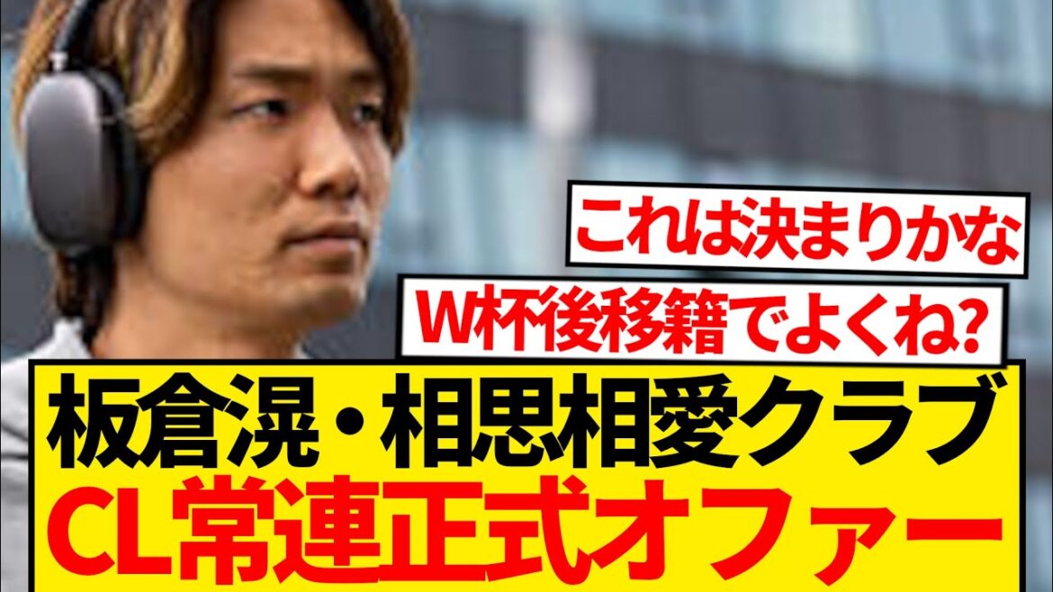 [Super Breaking News]A regular club in the CL has a love call, and Itakura Ko also has a desire to transfer, and on-site reporting! ! ! ! ! !