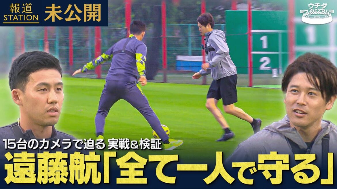 [Endou Kou x Uchida Atsuto]"Why can you protect it?!" Thoroughly examine the secrets of defense with 15 cameras! News Station Unreleased #1