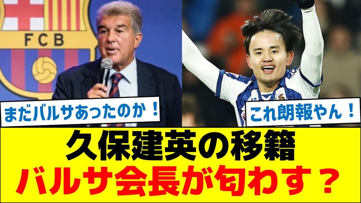 Does the Barca president hint at Kubo Takefusa's transfer?