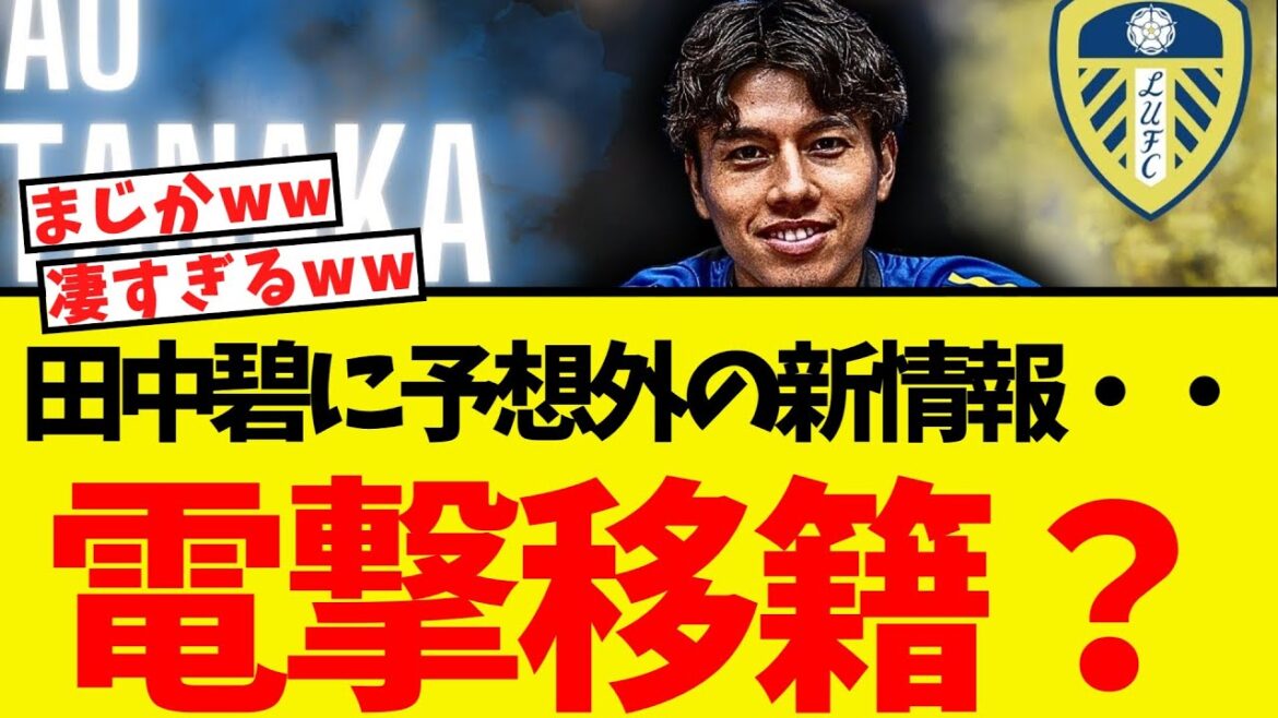 Unexpected new information for Tanaka Aoi... and finally, he's heading to a big club!