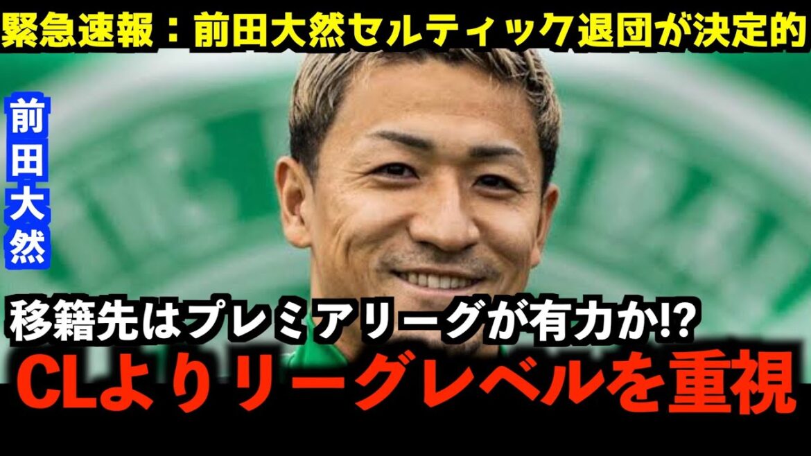 [Breaking News]Maeda Daizen's "Premier League Challenge" is now definitive! ? A thorough explanation of the behind-the-scenes story of Celtic's departure and his promising transfer destination![Japan Football Team/Overseas Reaction]