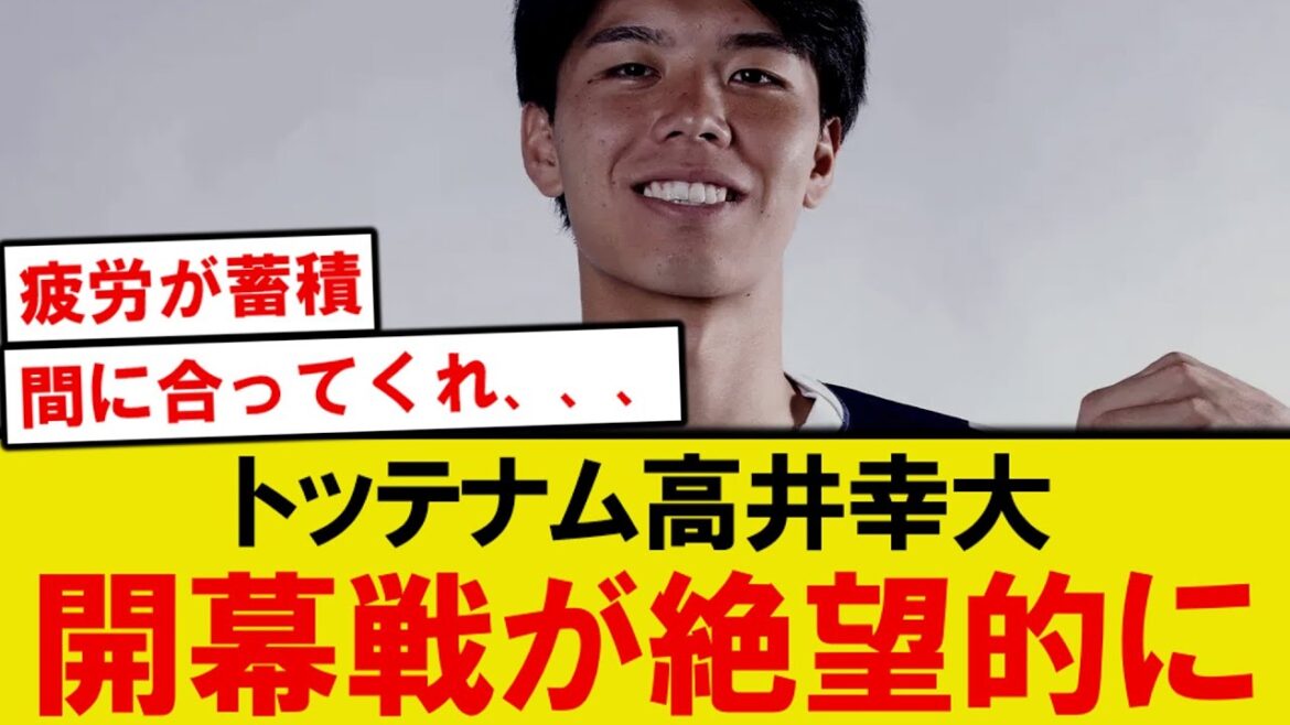 [Sad News]Tottenham defender Takai Yukihiro is hopeless about opening the Premier League...