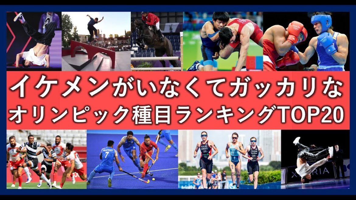 Top 20 Olympic competition rankings with few handsome athletes! A list of events with few cool players!