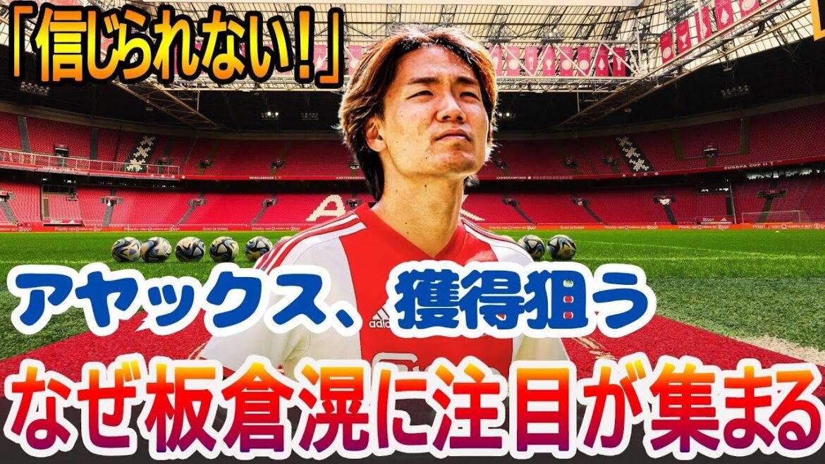 [Itakura Ko]Transfer fee exceeds 2 billion yen! The "perfect reason" aimed at Dutch powerhouse Ajax!