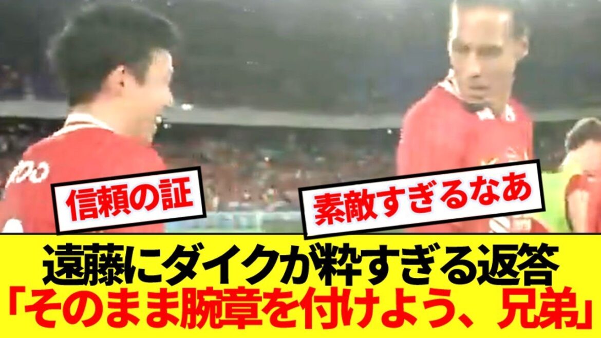 [Personality]Endo Wataru, who tried to return his captain's mark, and captain Van Dyk's response became a hot topic for being too stylish!