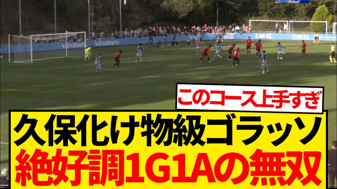 [Monster]Kubo Takefusa Gorasso's flash, the goal against Osasuna seems to be too strong lol