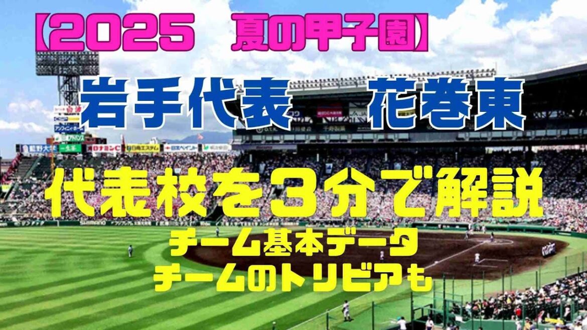 [Koshien in Summer 2025]Hanamaki Higashi Go to Koshien again! Otani Shohei's alma mater, Iwate, is aiming for the top! Will he be the lead in the summer of 2025?