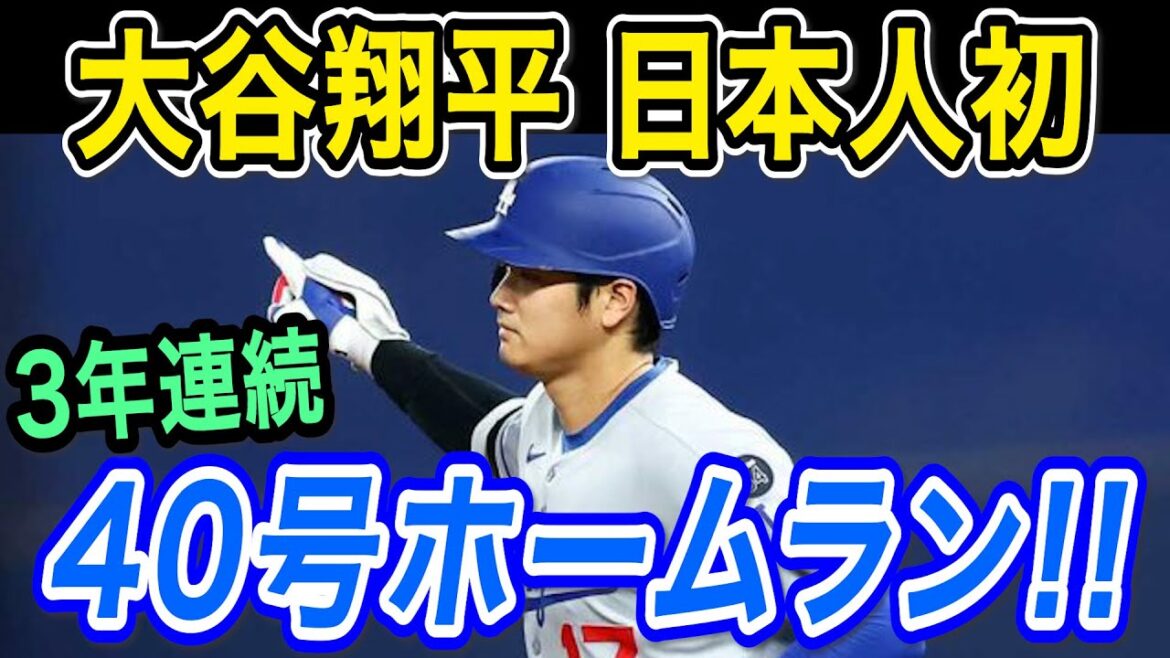 Otani Shohei is the first Japanese major leaguer to be a Japanese major leaguer! 40th home run for the third consecutive year! ! He was the first in five games to lead the league with his 39th and 40th home runs! Rays match[MLB/Dodgers/August 1]