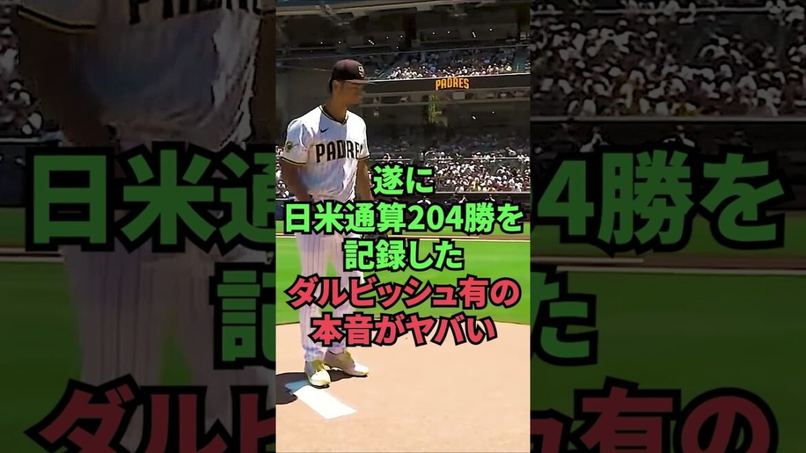 Darvish Yu’s true feelings, who has finally recorded a total of 204 wins in Japan and the US, are incredible Darvish Yu's true feelings, who has finally recorded a total of 204 wins in Japan and the US, are incredible