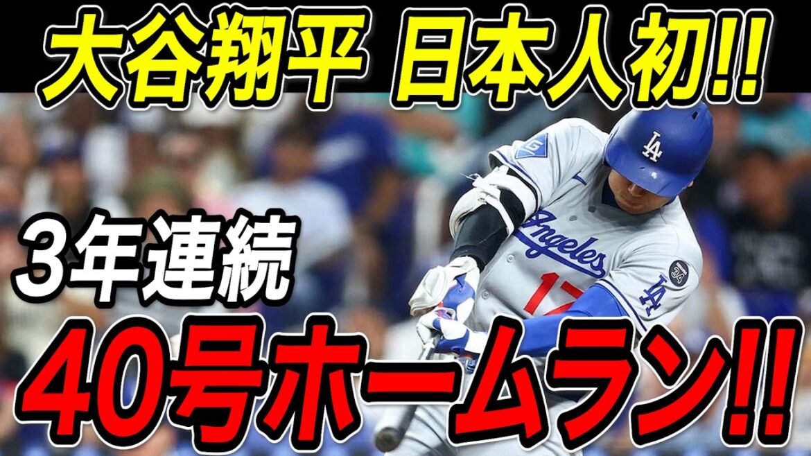 Otani Shohei 40th home run for the third consecutive year! ! A great feat for the first major Japanese leaguer! He was the first in five games to lead the league with his 39th and 40th home runs! Rays match[August 1st][MLB/Otani Shohei/Overseas reaction]