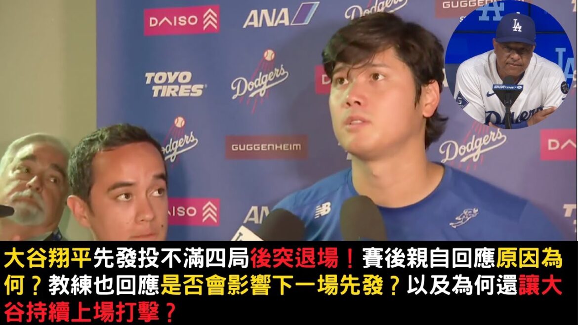 What is the reason why Shohei Otani left the game with less than four games after the starter shot? Will the coach's response after the game affect the next start? And why did Otani continue to play and attack?