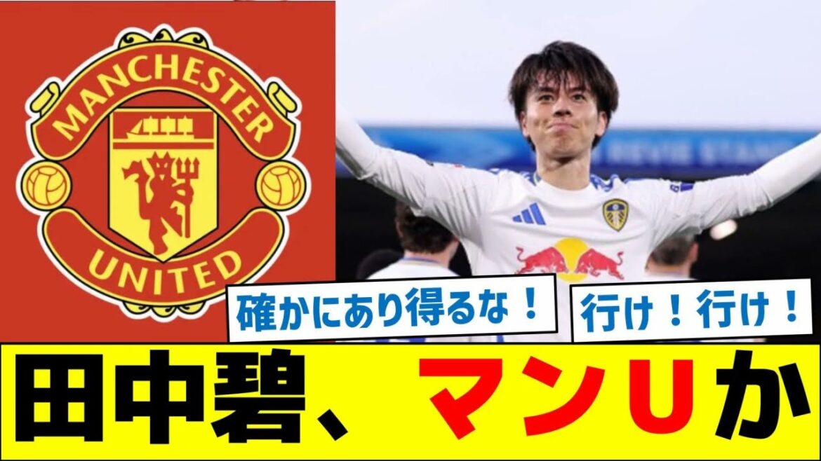 Tanaka Aoi transfers to Manchester United?