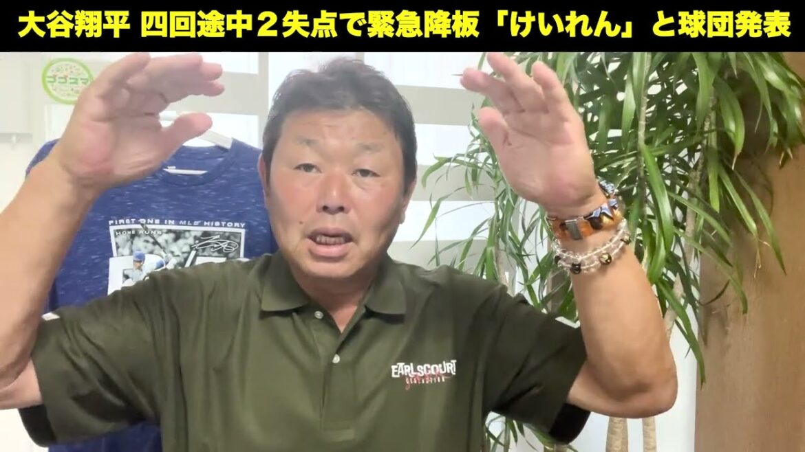 Otani Shohei, emergency dropout due to convulsion, and regretfully dropped out of the mound after conceding two runs in the middle of the fourth inning