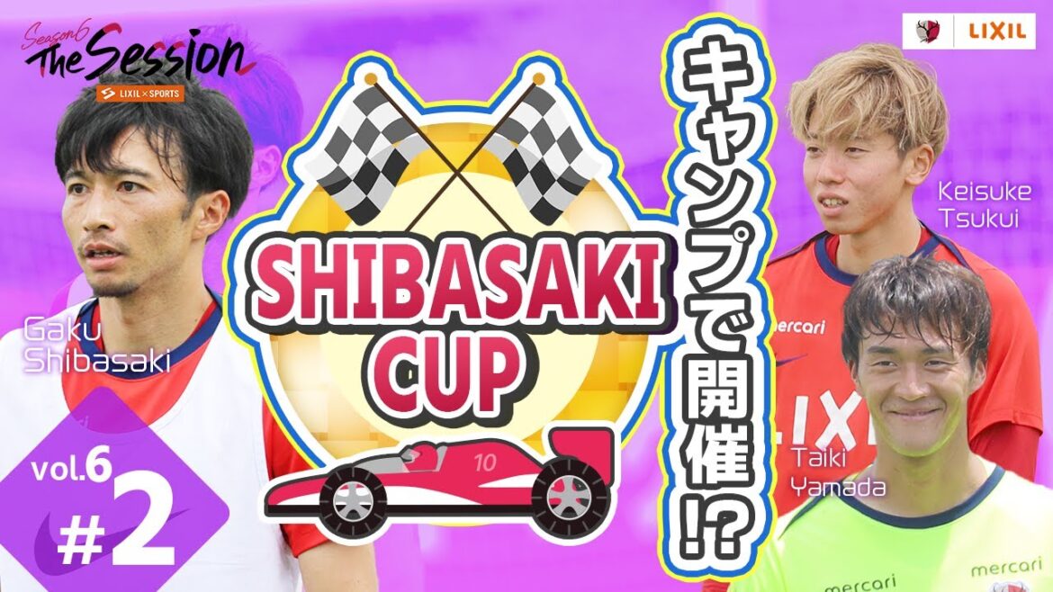 [LIXIL]Kashima Antlers The Session Season 6 - At the camp! ? "SHIBASAKI CUP" - Yamada Daiki x Tsukui Keisuke x Shibasaki Gaku