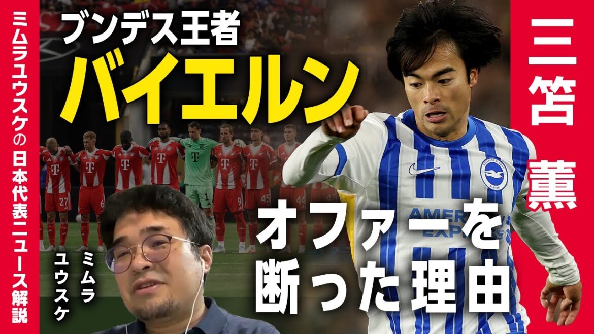 [Transfer explanation]Mito Kaoru and rumors about Bayern transfers are also gone... why did they disappear? / Wiltz treated as second place / Takai Yukihiro's transfer to Tottenham is backed up by the JFA!? | Mimura Yusuke's commentary on the Japanese national team news[Synchronas]