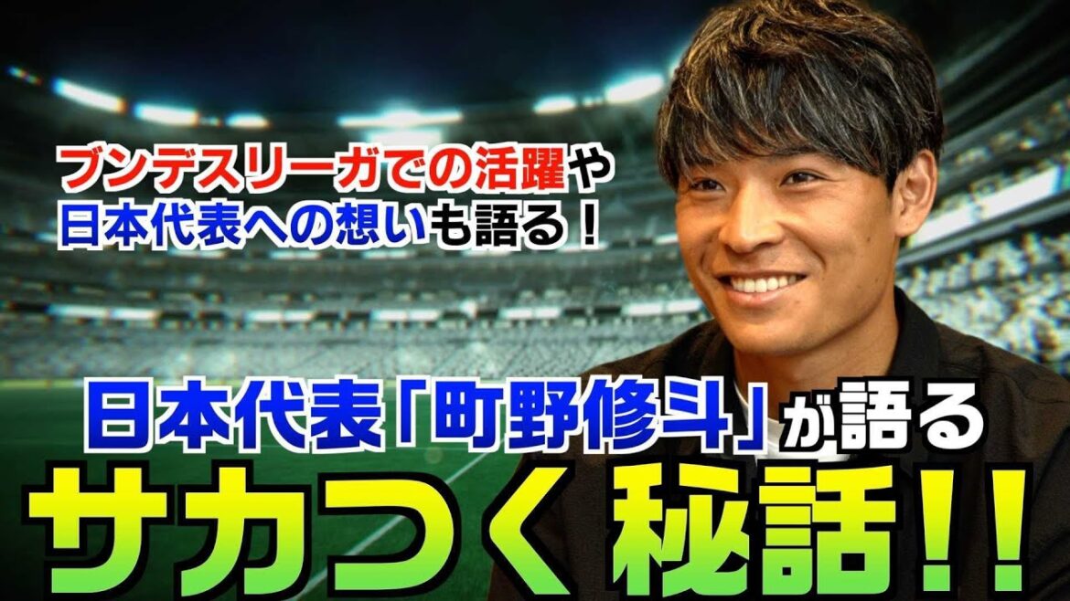 [Sakatsuku 2025]A Sakatsuku secret story told by Japan's representative, Machino Shooto! He also talks about his achievements in the Bundesliga and his feelings for the Japanese national team!