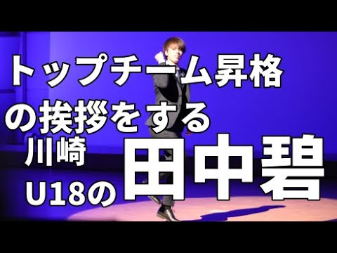 Tanaka Aoi (Kawasaki Frontale U18)’s promotion to the top team! Tanaka Aoi (Kawasaki Frontale U18)'s promotion to the top team!