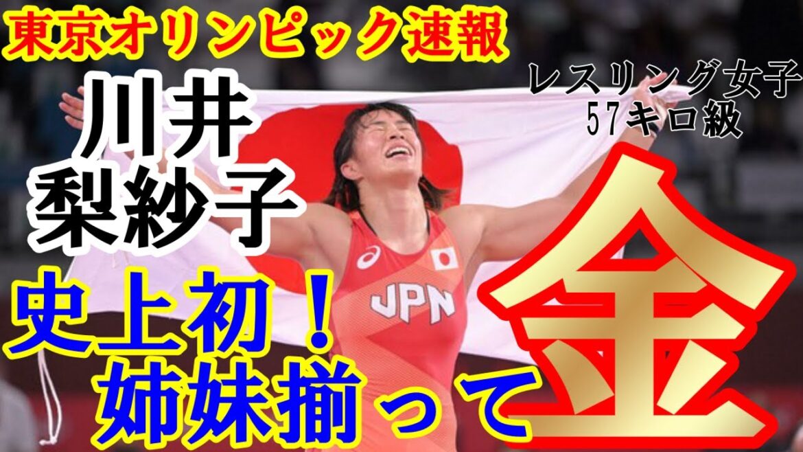 [Tokyo Olympics Breaking News]Tokyo Olympics Wrestling Women's 57kg Class Kawai Risako All sisters win a gold medal! !