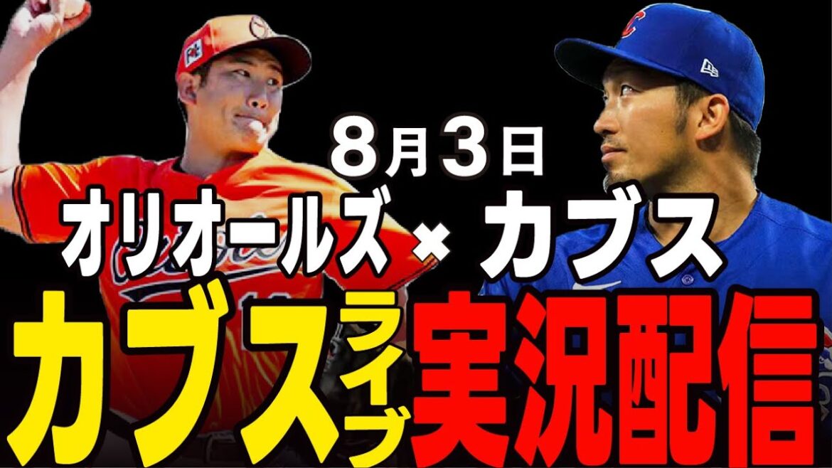 [Cubs/Suzuki Seiya]August 3rd Starting Kanno!! Cubs batting lineup takes on Kanno!! Cubs vs Orioles[Cubs Live]#Suzuki Seiya #Major Live #Cubs #Cubs Live