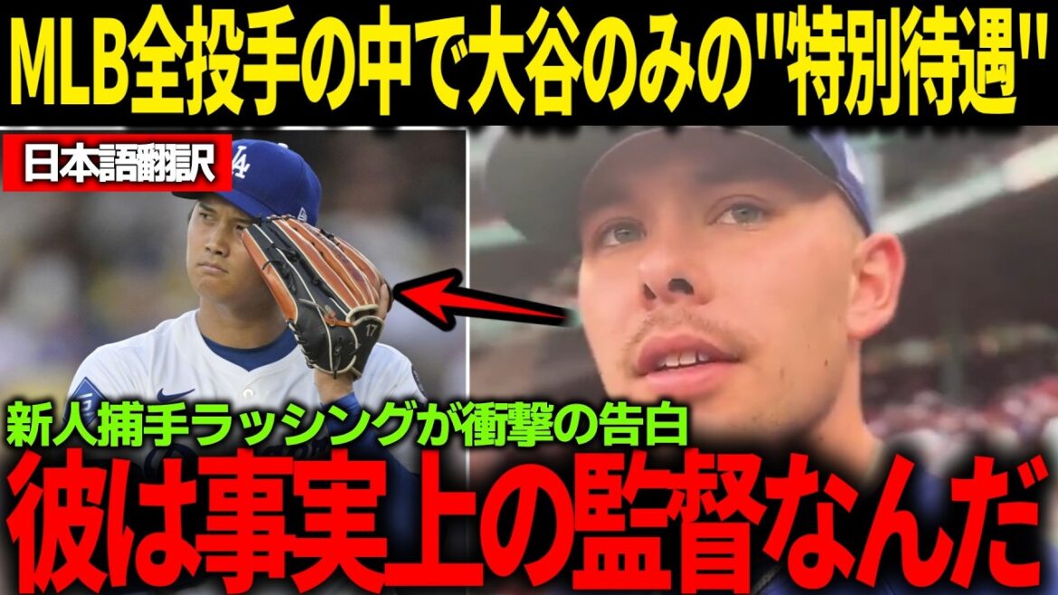 [Japanese subtitles]All baseball fans are shocked by interviews with US media about the "special treatment" that Rushing said was allowed only to Otani.[Overseas reactions/Otani Shohei/Dodgers]