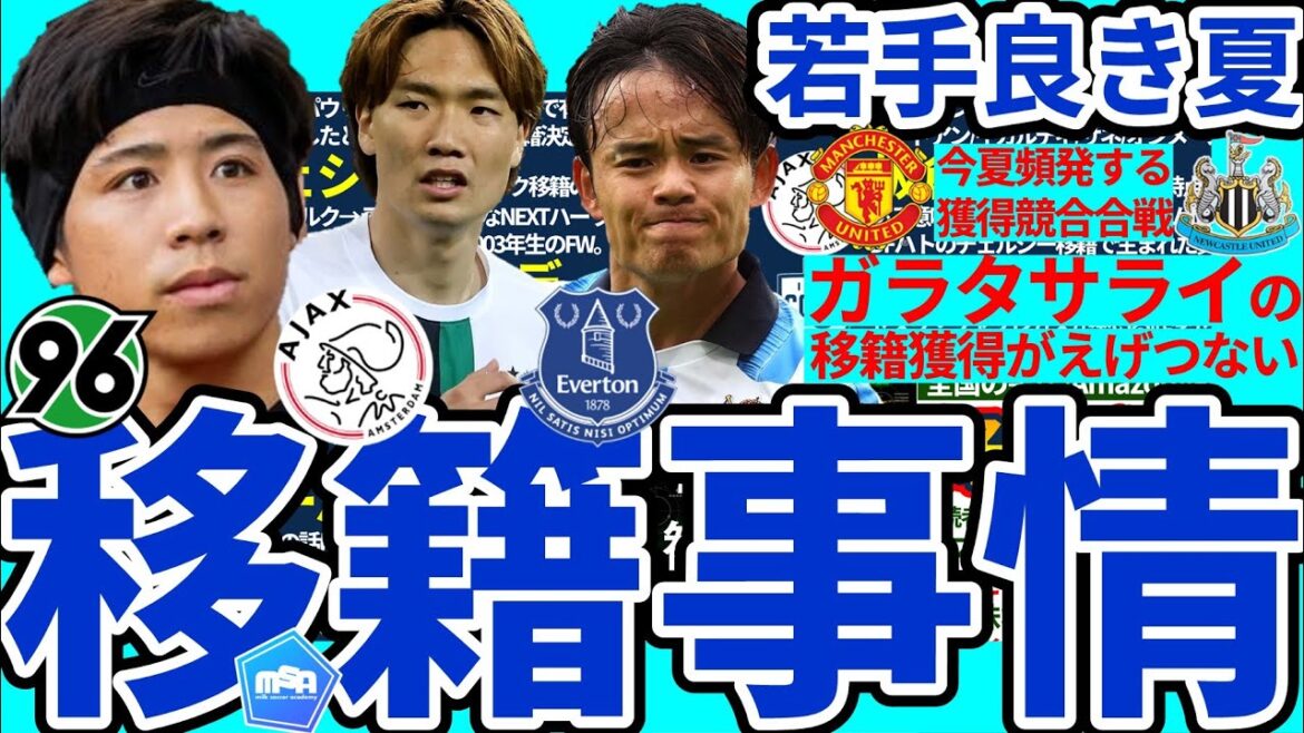 [Itakura Kouta Grand Battle | Transfer to Europe]Kubo Takefusa's chances of staying increased and Takaoka Reihao goes to French warrior training... Galatasarai is never stopped turning into a superstar