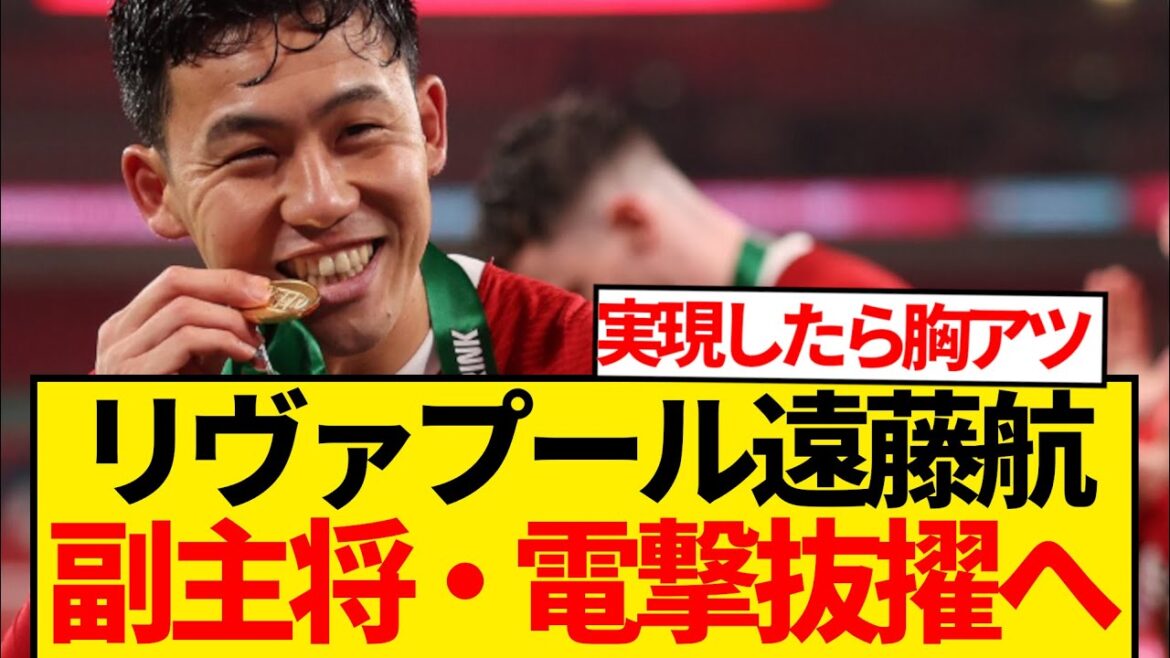 [Super Breaking News]Liverpool Vice Captain Endo Wataru has urgently emerged as to whether he has ever made an unprecedented selection! ! ! ! !